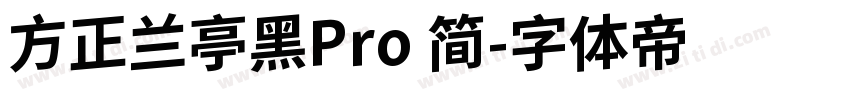 方正兰亭黑Pro 简字体转换